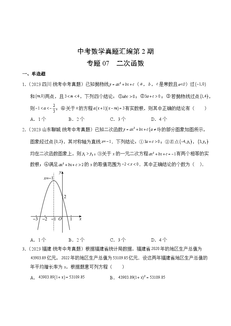 中考数学真题汇编第2期07 二次函数02