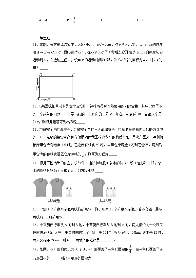 2.3一元一次方程的应用同步练习-京改版数学七年级上册03