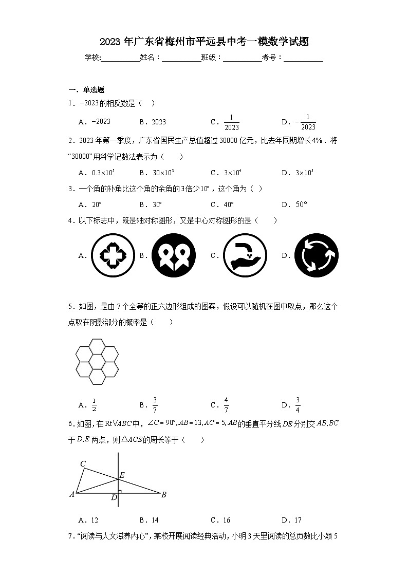 2023年广东省梅州市平远县中考一模数学试题(含解析)第1页