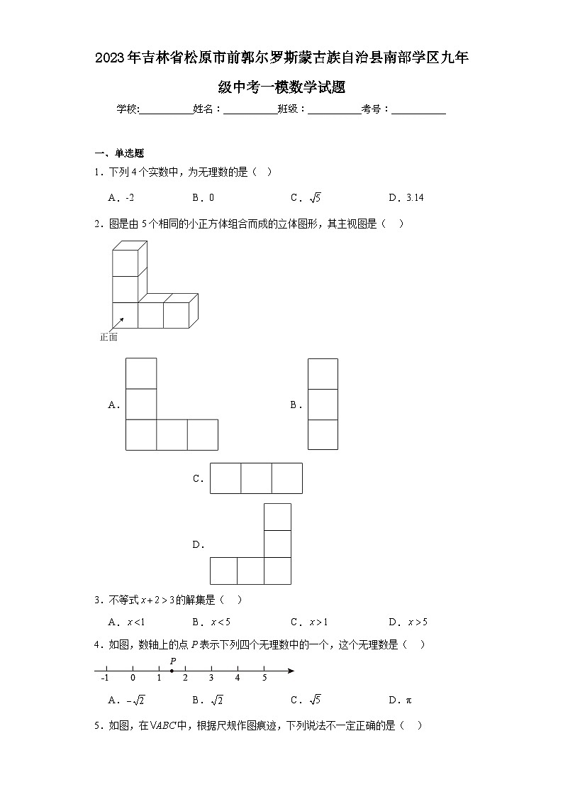 2023年吉林省松原市前郭尔罗斯蒙古族自治县南部学区九年级中考一模数学试题(含解析)01
