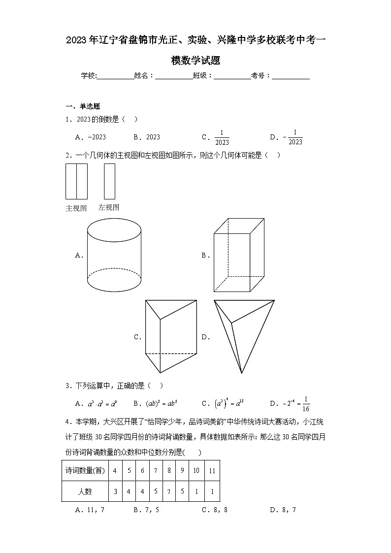 2023年辽宁省盘锦市光正、实验、兴隆中学多校联考中考一模数学试题(含解析)第1页