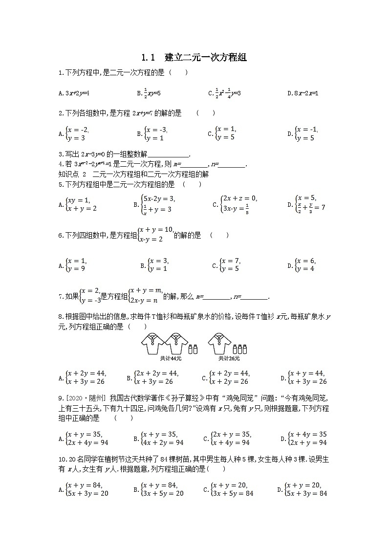 七年级数学下册第1章二元一次方程组1.1建立二元一次方程组课时练习(附答案湘教版七下)第1页