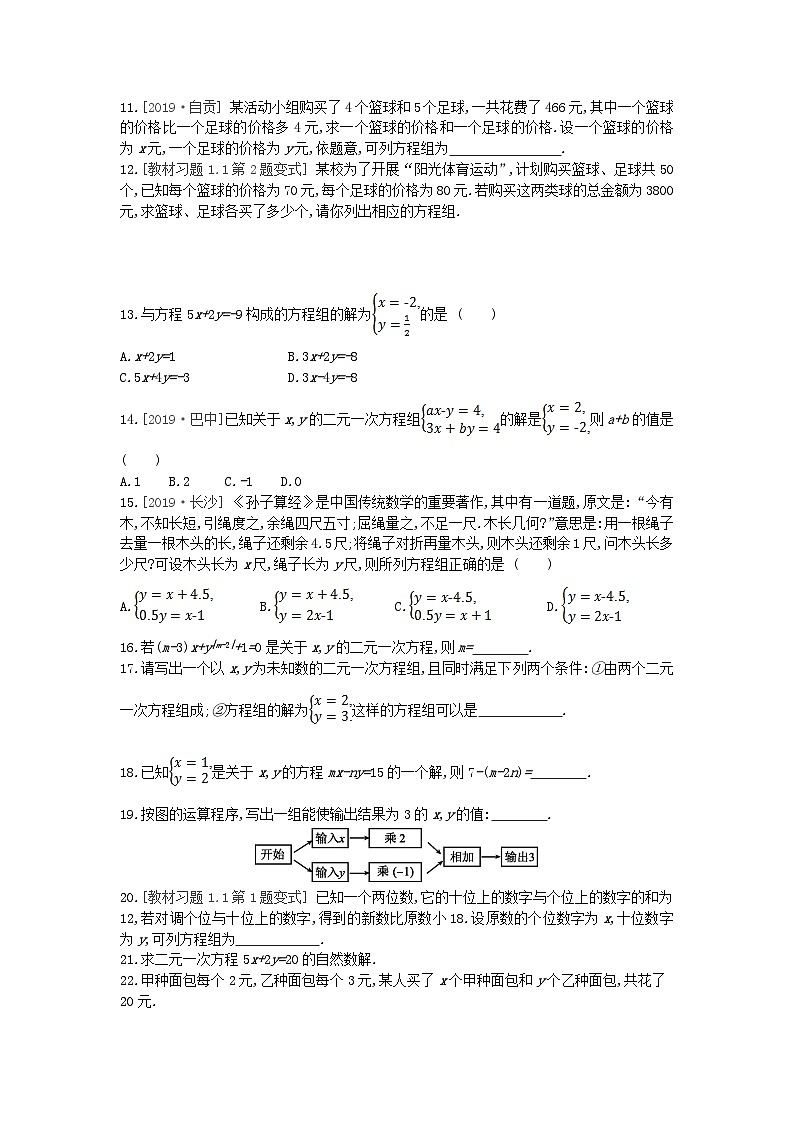 七年级数学下册第1章二元一次方程组1.1建立二元一次方程组课时练习(附答案湘教版七下)第2页