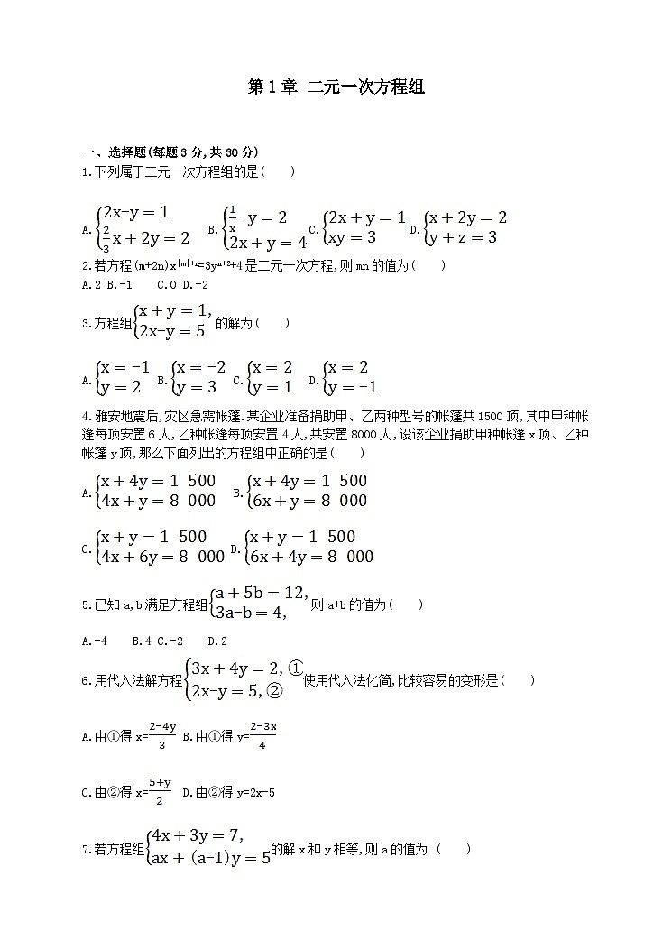 七年级数学下册第1章二元一次方程组单元测试卷(附答案湘教版七下)第1页