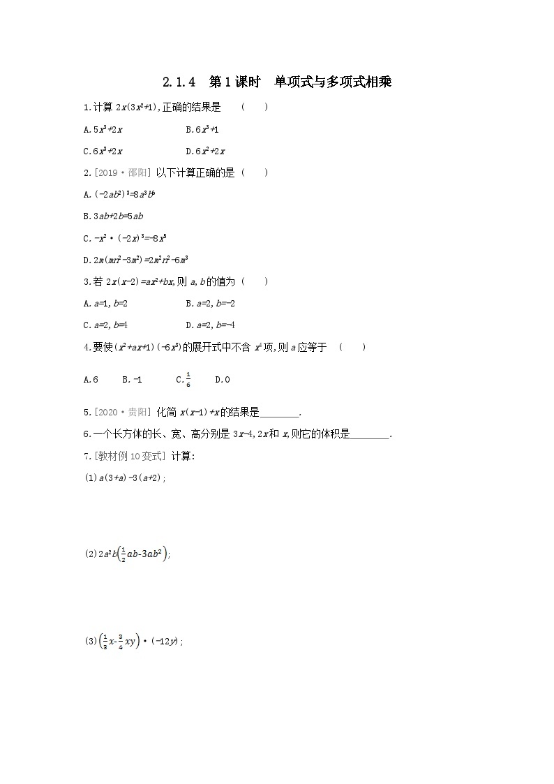 七年级数学下册第2章整式的乘法2.1整式的乘法2.1.4多项式的乘法第1课时单项式与多项式相乘同步课时练习（附答案湘教版七下）01