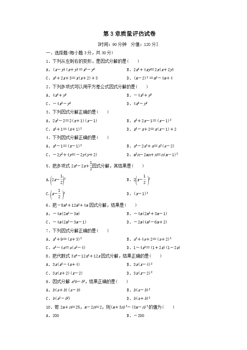 七年级数学下册第3章因式分解质量评估试卷（附答案湘教版七下）01