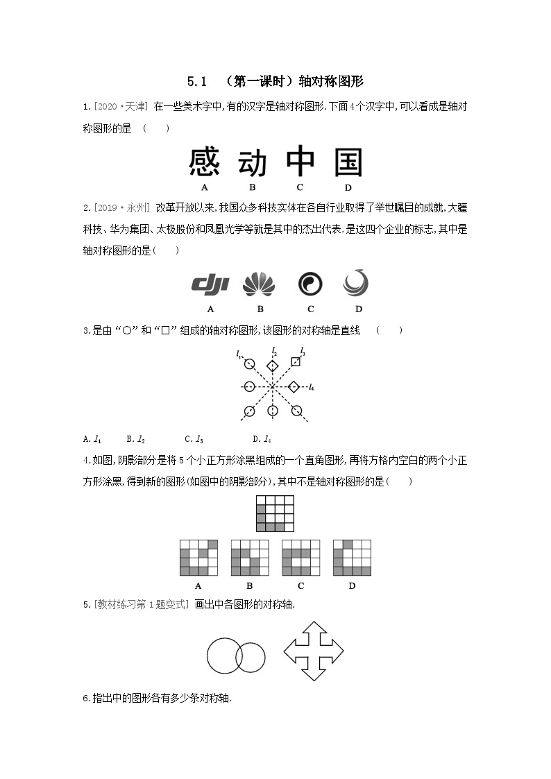 七年级数学下册第5章轴对称与旋转5.1轴对称5.1.1轴对称图形课时练习（附答案湘教版七下）01