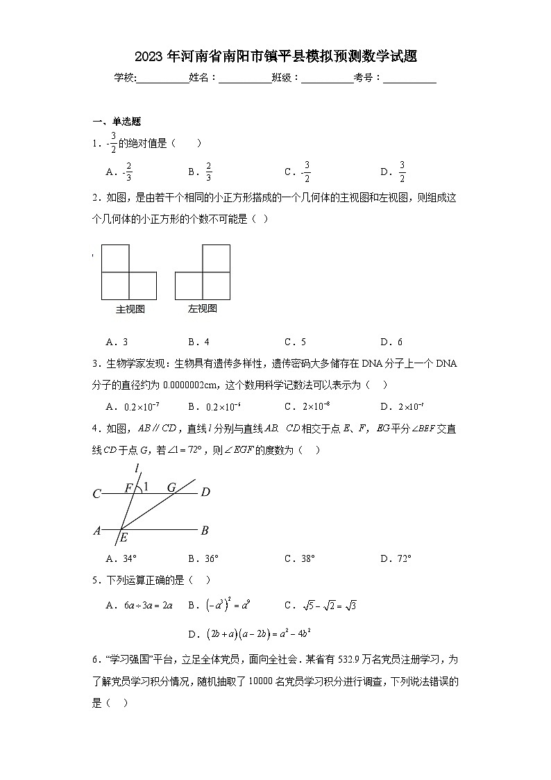 2023年河南省南阳市镇平县模拟预测数学试题(含解析)第1页