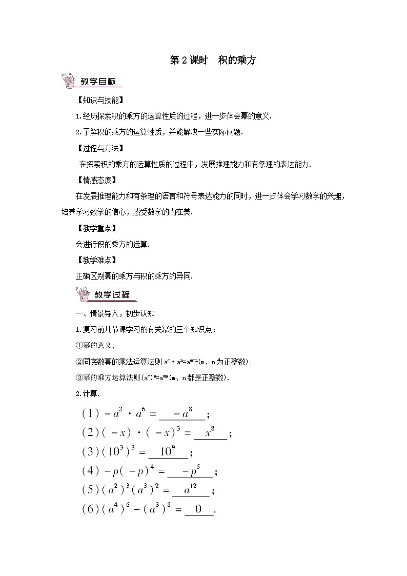 第2章整式的乘法2.1整式的乘法2.1.2幂的乘方与积的乘方第2课时积的乘方教案(湘教版七下)01