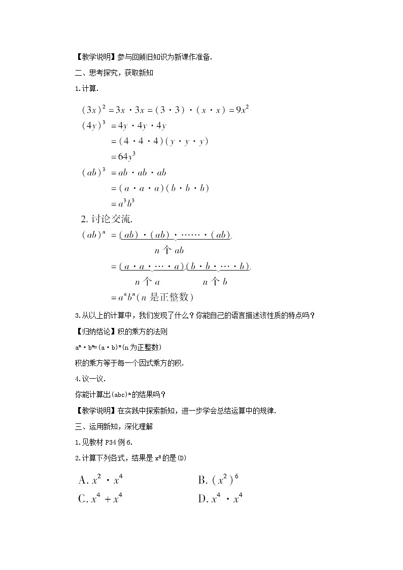 第2章整式的乘法2.1整式的乘法2.1.2幂的乘方与积的乘方第2课时积的乘方教案(湘教版七下)02