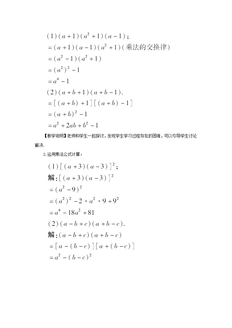 第2章整式的乘法2.2乘法公式2.2.3运用乘法公式进行计算教案（湘教版七下）02