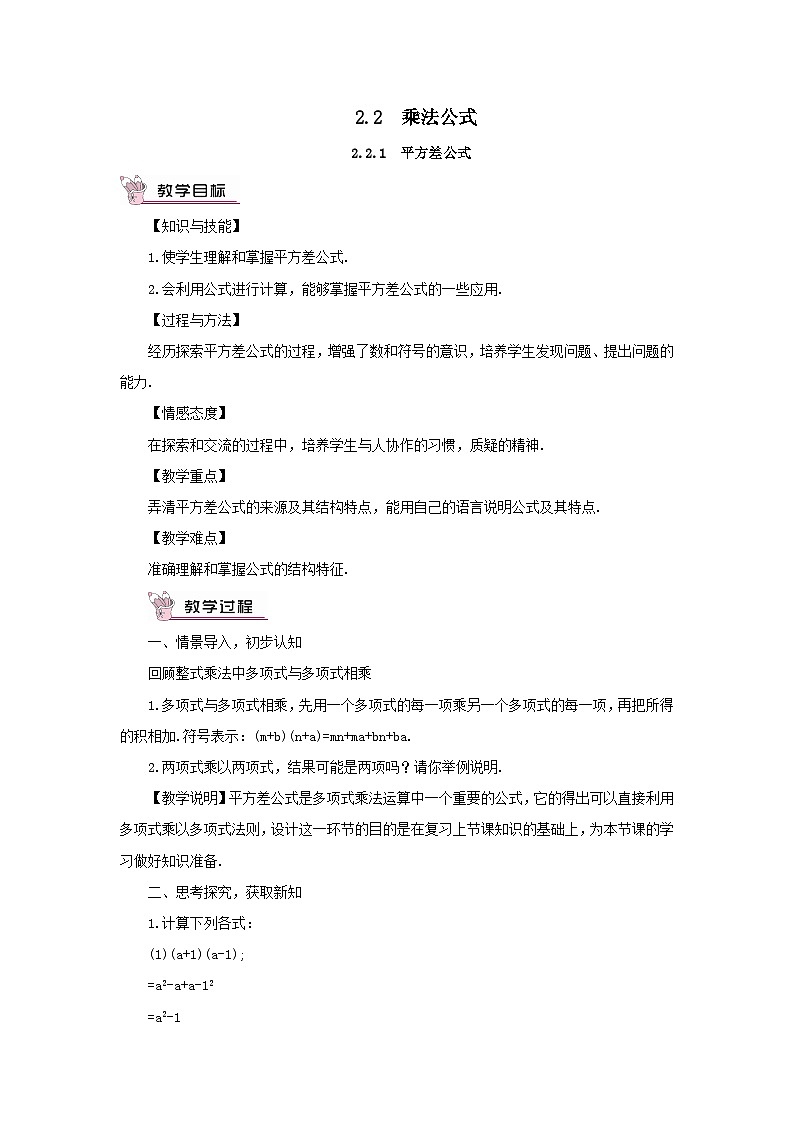 第2章整式的乘法2.2乘法公式2.2.1平方差公式教案(湘教版七下)第1页