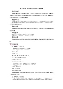 湘教版七年級(jí)下冊(cè)3.3 公式法精品第2課時(shí)教案