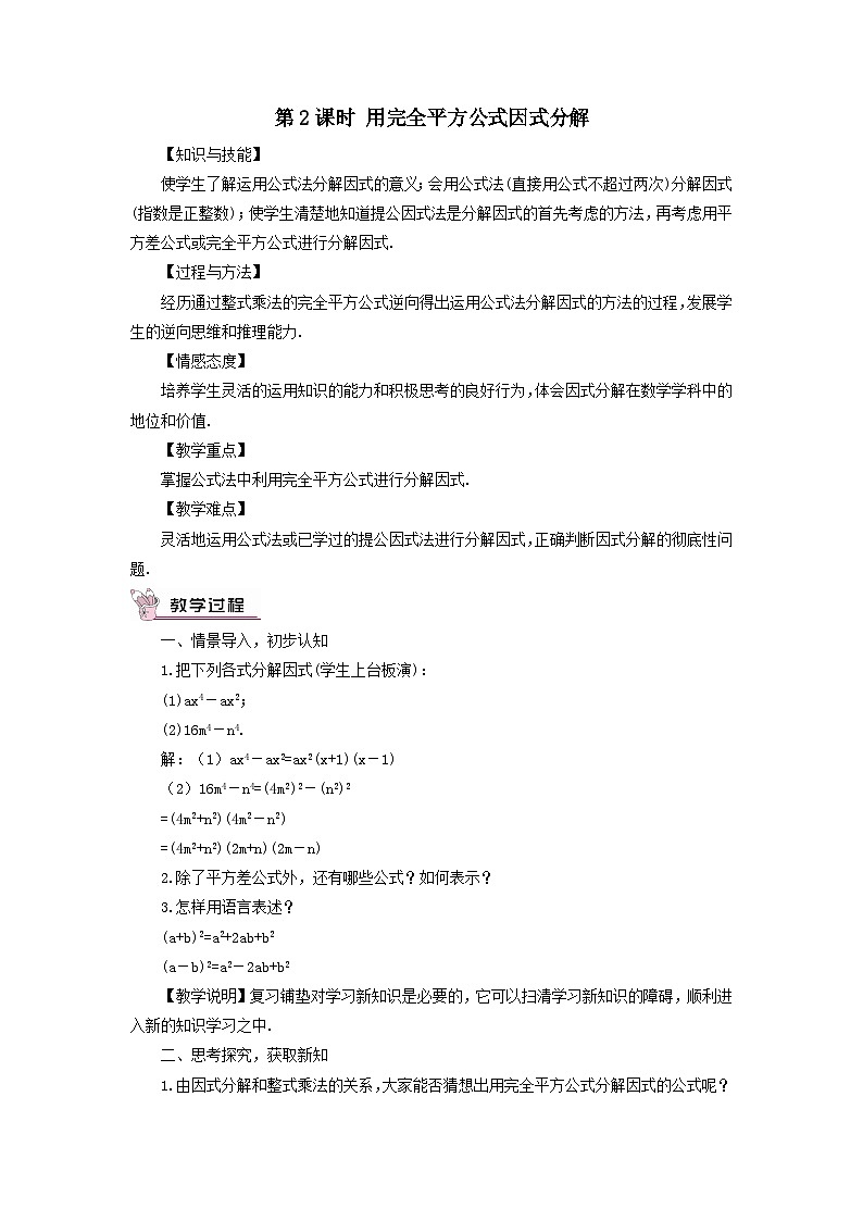 第3章因式分解3.3公式法第2课时用完全平方公式因式分解教案(湘教版七下)01