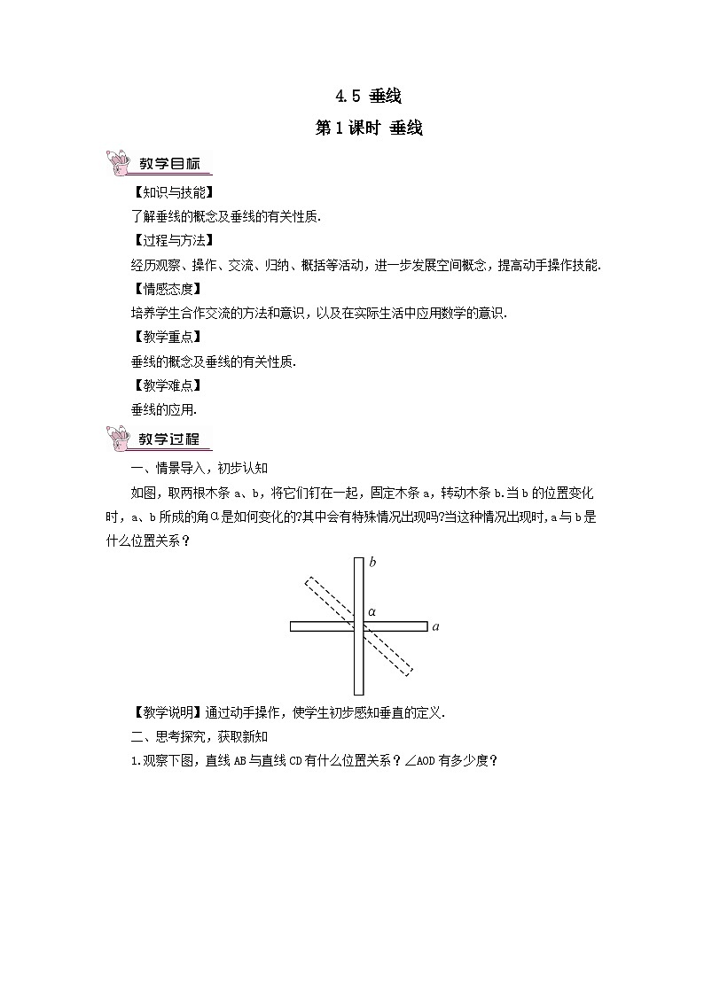 第4章相交线与平行线4.5垂线第1课时垂线教案(湘教版七下)01