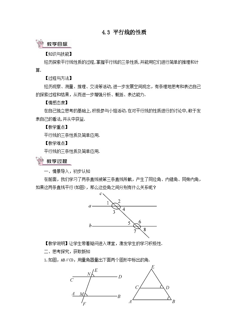 第4章相交线与平行线4.3平行线的性质教案(湘教版七下)01