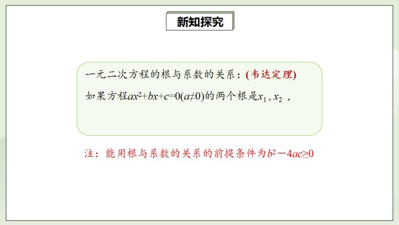 人教版初中数学九年级上册21.2.4一元二次方程的根与系数的关系 (课件PPT+预习案+教案+分层练习)07