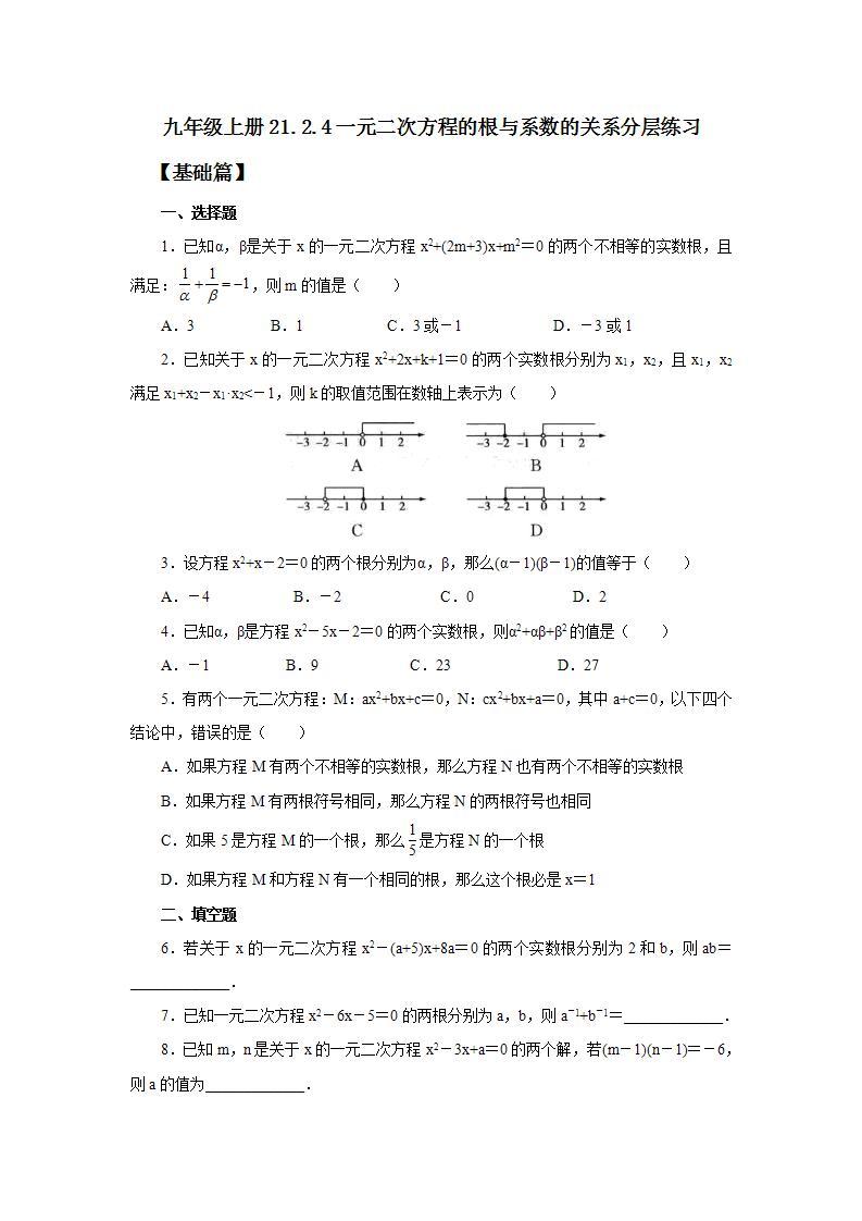 人教版初中数学九年级上册21.2.4一元二次方程的根与系数的关系 (课件PPT+预习案+教案+分层练习)01