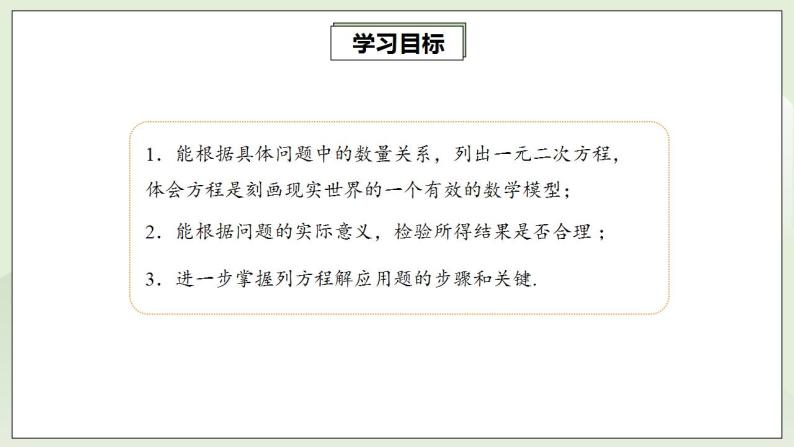 人教版初中数学九年级上册21.3.3实际问题与一元二次方程 (课件PPT+预习案+教案+分层练习)02