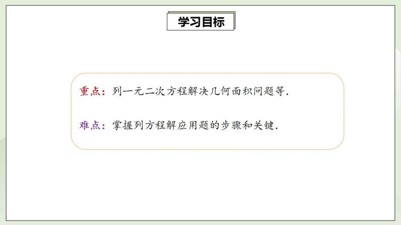 人教版初中数学九年级上册21.3.3实际问题与一元二次方程 (课件PPT+预习案+教案+分层练习)03