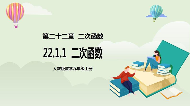 22.1.1 二次函数 课件+教案+分层练习+预习案01