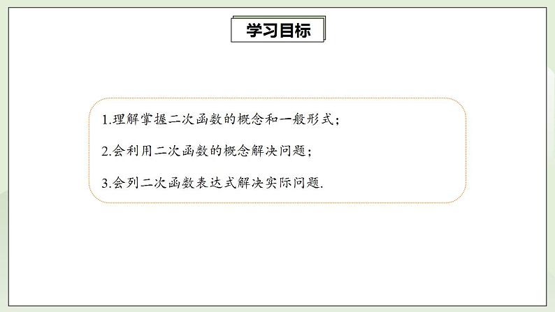 22.1.1 二次函数 课件+教案+分层练习+预习案02