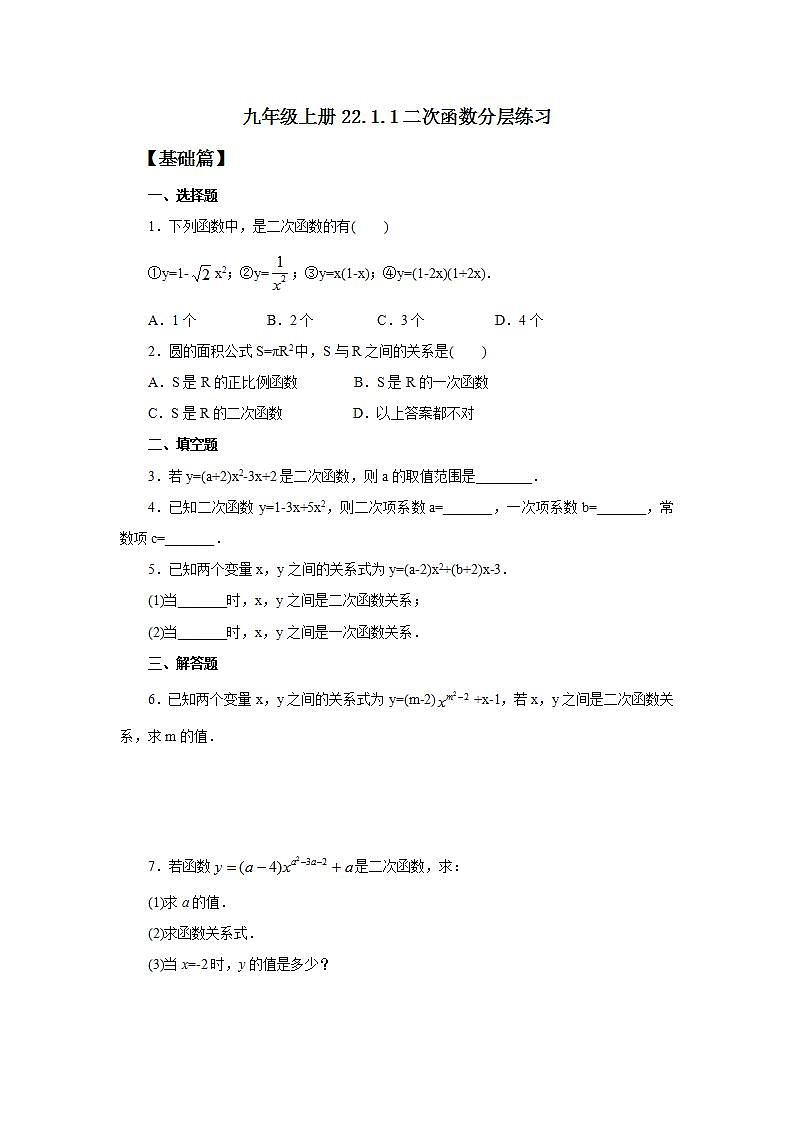 22.1.1 二次函数 课件+教案+分层练习+预习案01