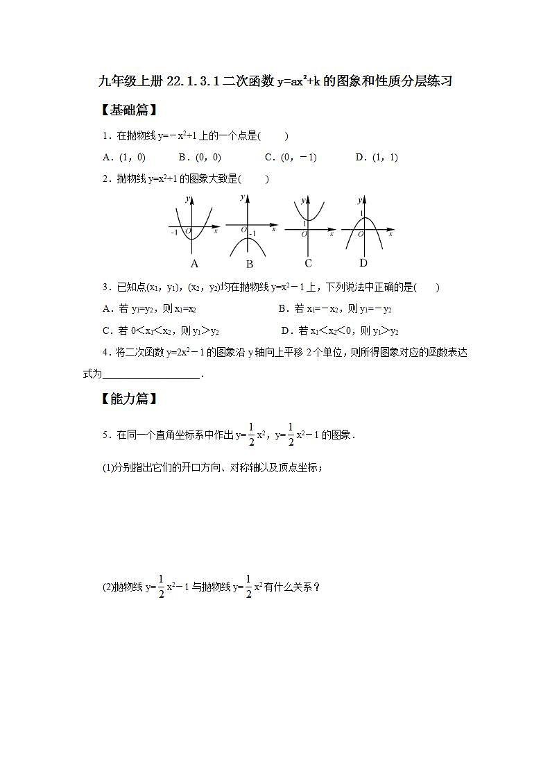 22.1.3.1 二次函数y=ax2+k的图象和性质  课件+教案+分层练习+预习案01
