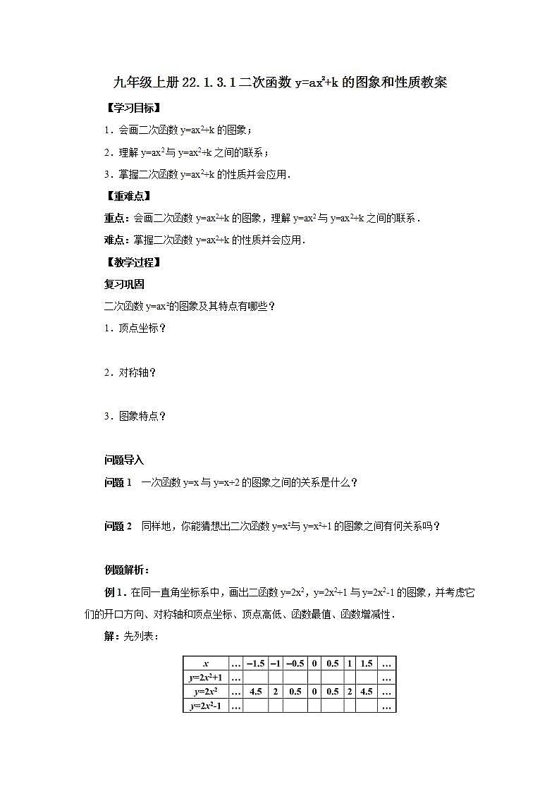 22.1.3.1 二次函数y=ax2+k的图象和性质  课件+教案+分层练习+预习案01