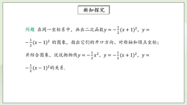人教版初中数学九年级上册22.1.3.2二次函数y=a(x－h)2的图象和性质 (课件PPT+预习案+教案+分层练习)08