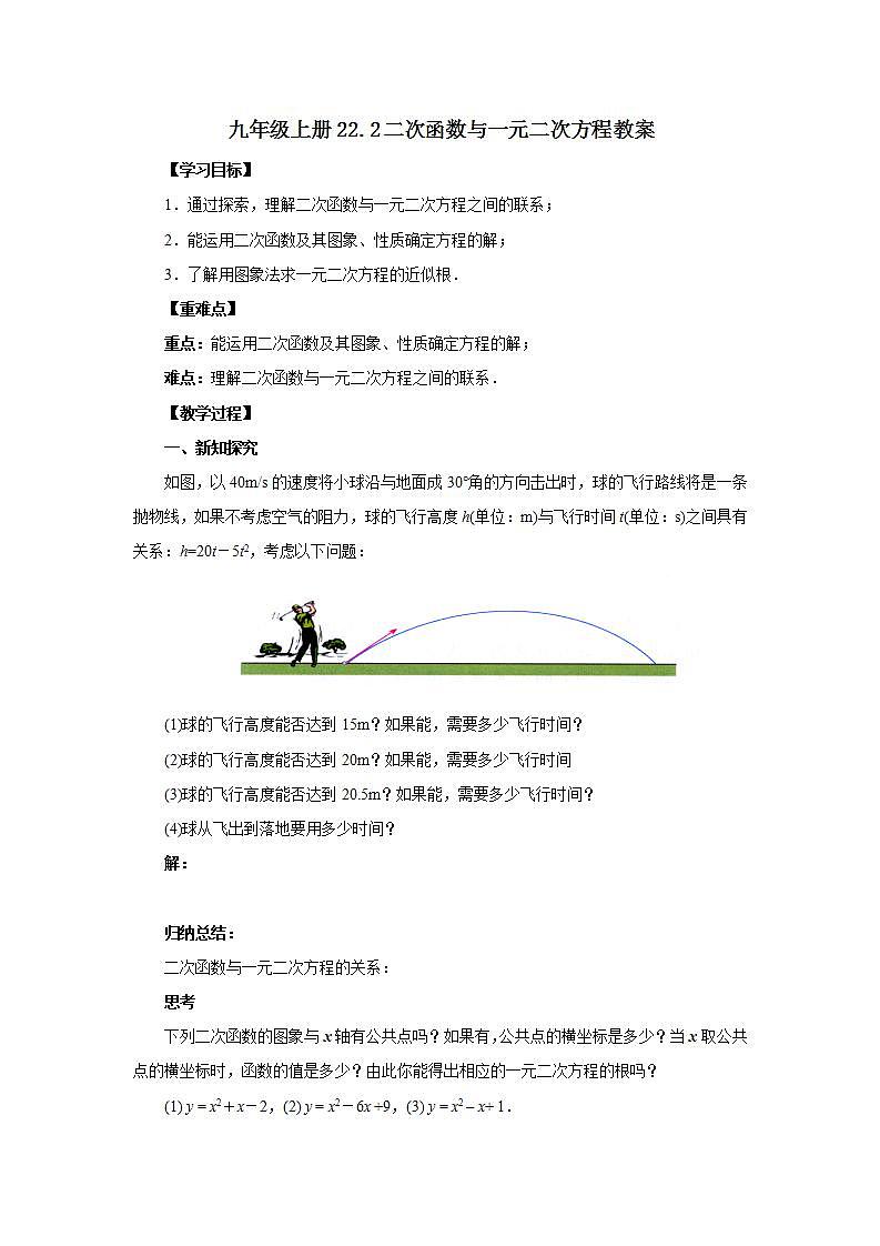 22.2 二次函数与一元二次方程 课件+教案+分层练习+预习案01