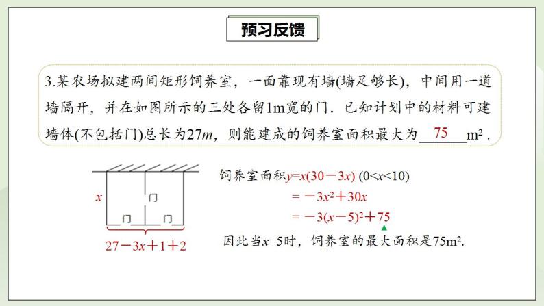 人教版初中数学九年级上册22.3.1实际问题与二次函数 (课件PPT+预习案+教案+分层练习)06