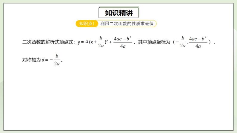 人教版初中数学九年级上册22.4.4第5讲《二次函数的最值问题》专项复习 (课件PPT+预习检测+教案+分层练习)03