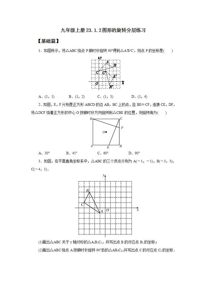 人教版初中数学九年级上册23.1.2图形的旋转 (课件PPT+预习案+教案+分层练习)01