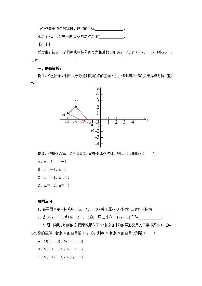 人教版初中数学九年级上册23.2.3关于原点对称的点的坐标 (课件PPT+预习案+教案+分层练习)02