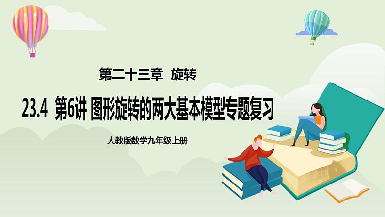 23.4第6讲《图形旋转的两大基本模型》专题复习 课件PPT+预习检测+教案+分层练习01