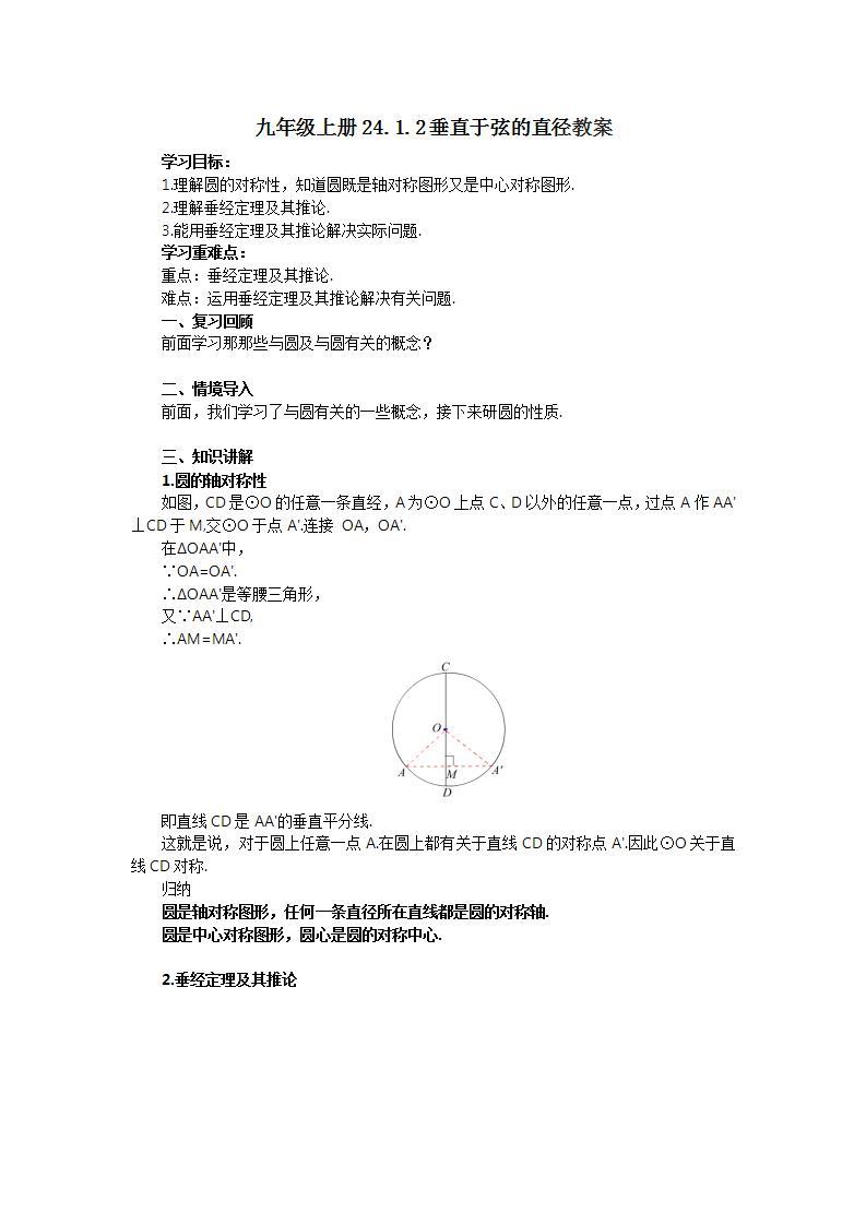 人教版初中数学九年级上册24.1.2垂直于弦的直径 (课件PPT+预习案+教案+分层练习)01