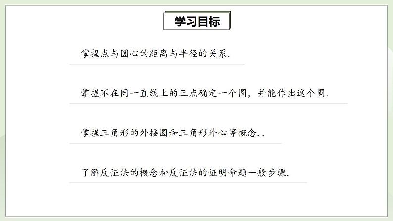 24.2.1 点与圆的位置关系 课件+教案+分层练习+预习案02