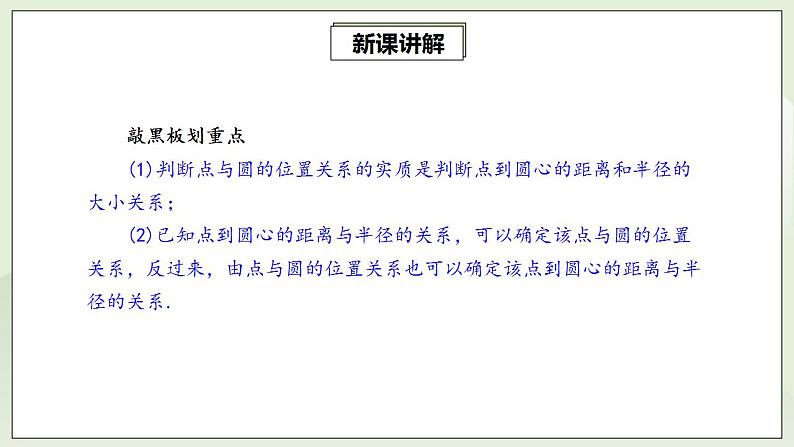 24.2.1 点与圆的位置关系 课件+教案+分层练习+预习案06