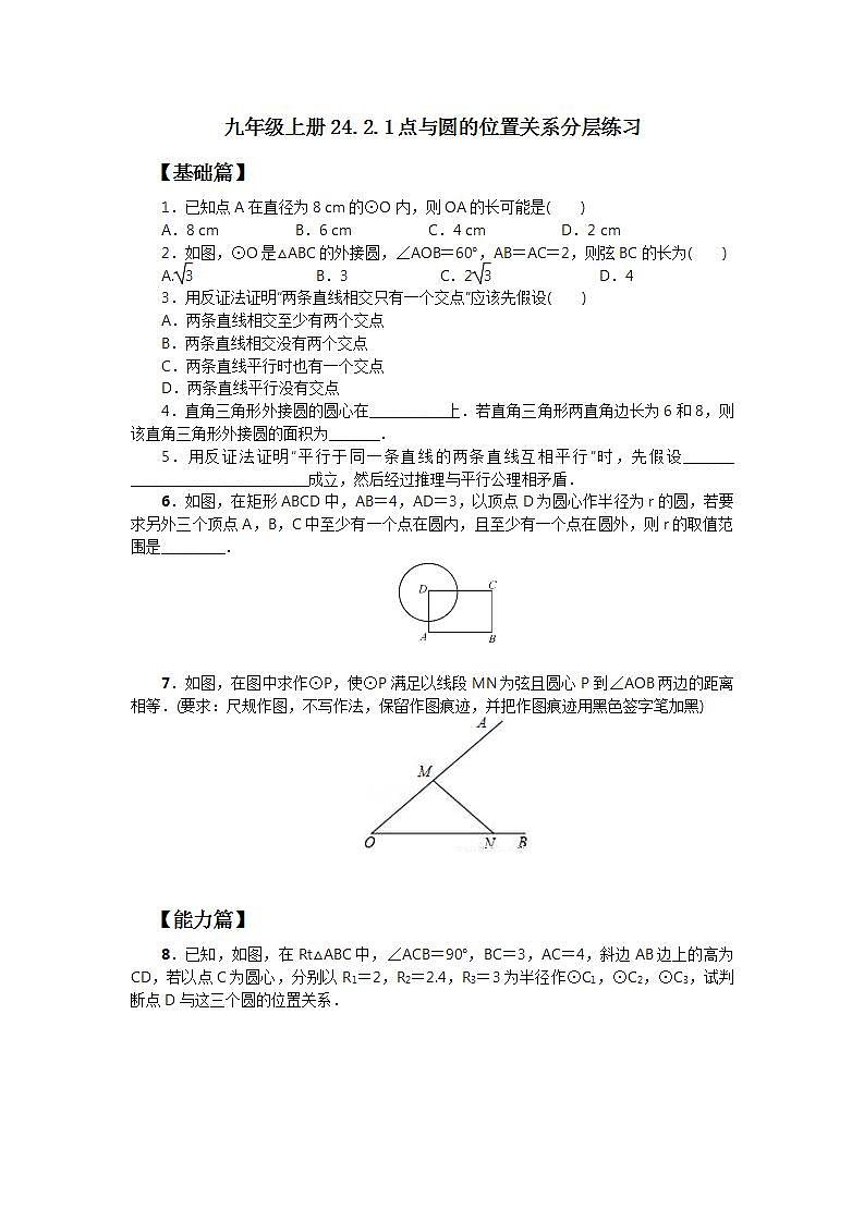 24.2.1 点与圆的位置关系 课件+教案+分层练习+预习案01