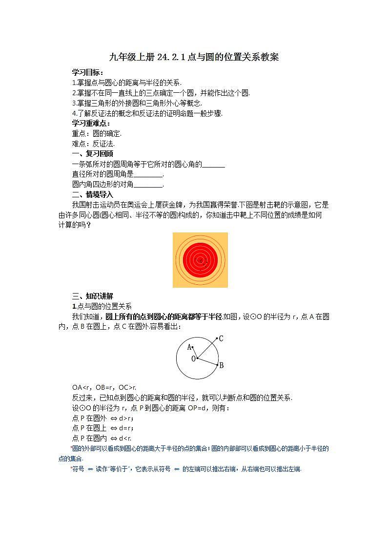 24.2.1 点与圆的位置关系 课件+教案+分层练习+预习案01