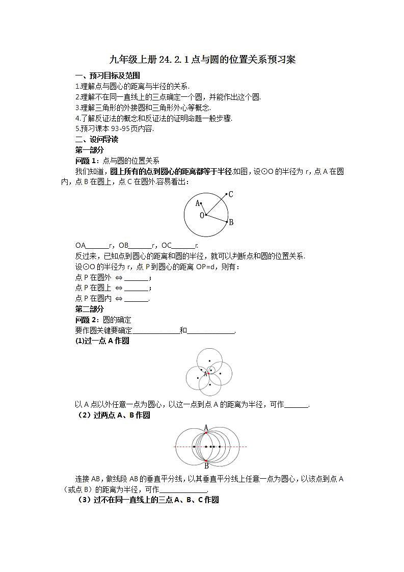 24.2.1 点与圆的位置关系 课件+教案+分层练习+预习案01