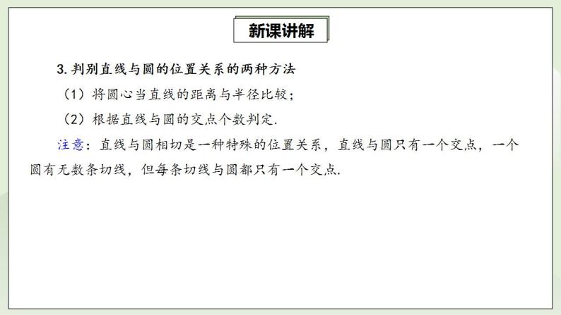 人教版初中数学九年级上册24.2.2.1直线与圆的位置关系 (课件PPT+预习案+教案+分层练习)07