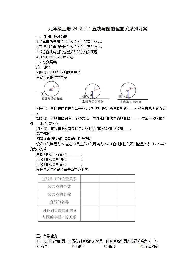 人教版初中数学九年级上册24.2.2.1直线与圆的位置关系 (课件PPT+预习案+教案+分层练习)01