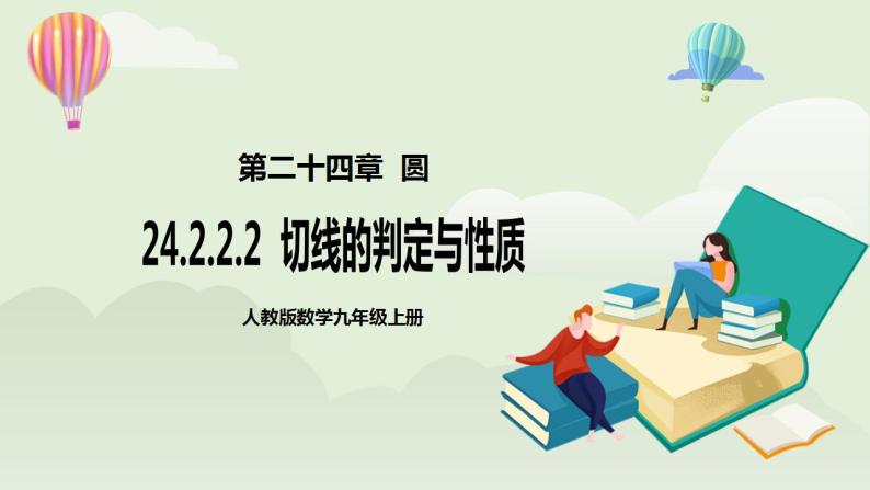 人教版初中数学九年级上册24.2.2.2切线的判定与性质 (课件PPT+预习案+教案+分层练习)01