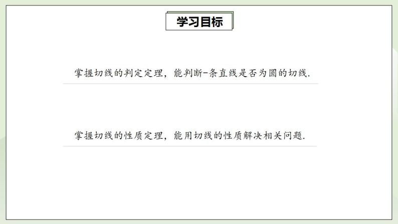 人教版初中数学九年级上册24.2.2.2切线的判定与性质 (课件PPT+预习案+教案+分层练习)02