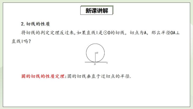 人教版初中数学九年级上册24.2.2.2切线的判定与性质 (课件PPT+预习案+教案+分层练习)06