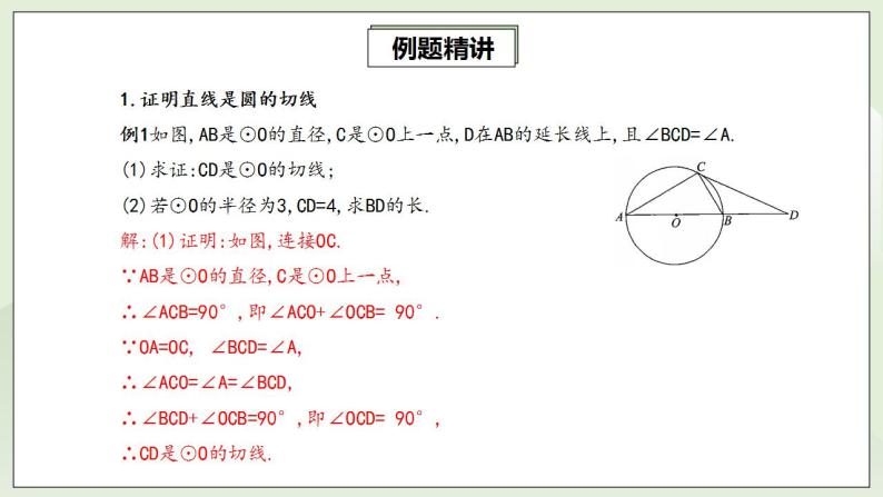 人教版初中数学九年级上册24.2.2.2切线的判定与性质 (课件PPT+预习案+教案+分层练习)08