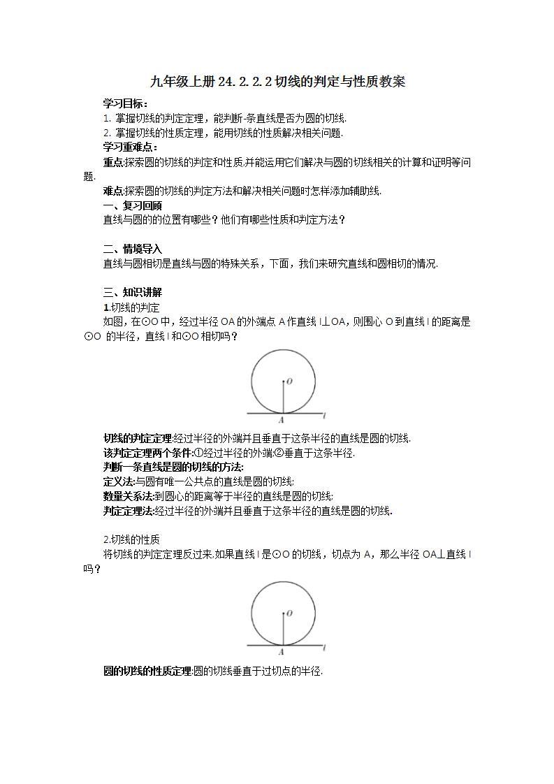 人教版初中数学九年级上册24.2.2.2切线的判定与性质 (课件PPT+预习案+教案+分层练习)01