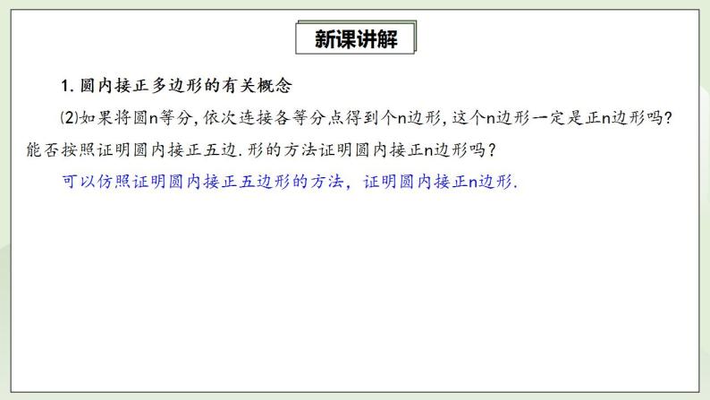 人教版初中数学九年级上册24.3正多边形和圆 (课件PPT+预习案+教案+分层练习)06